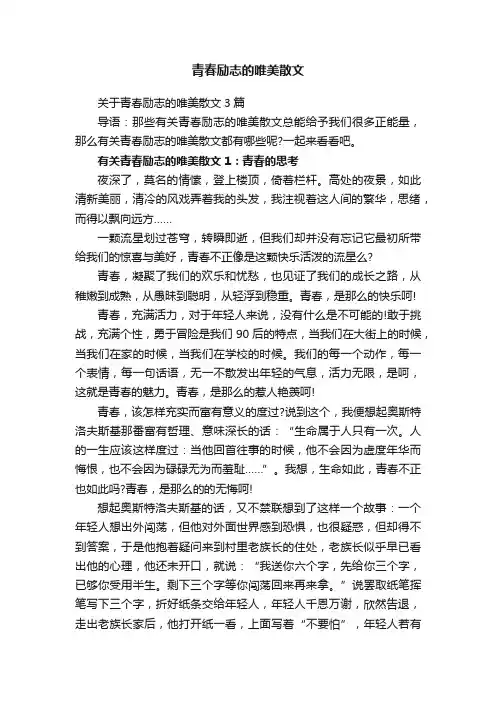 关于青春励志的唯美散文3篇