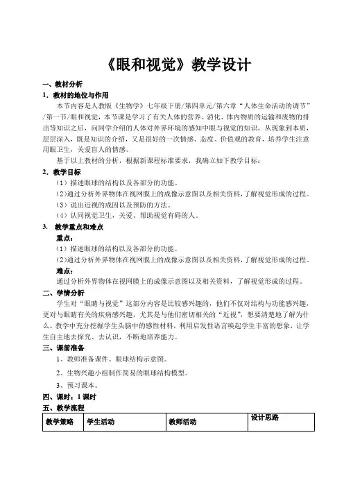 生物人教版七年级下册《眼和视觉》教学设计