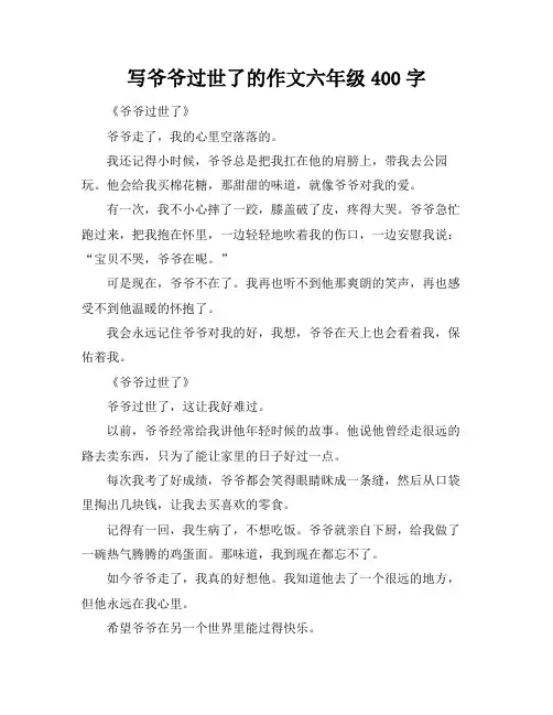 写爷爷过世了的作文六年级400字
