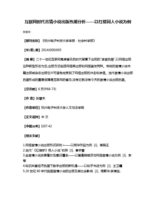 互联网时代言情小说出版热潮分析——以红楼同人小说为例