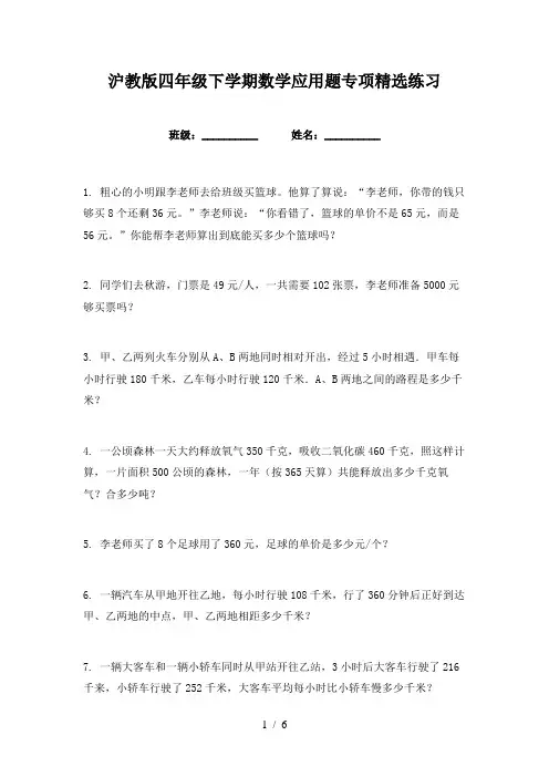 沪教版四年级下学期数学应用题专项精选练习