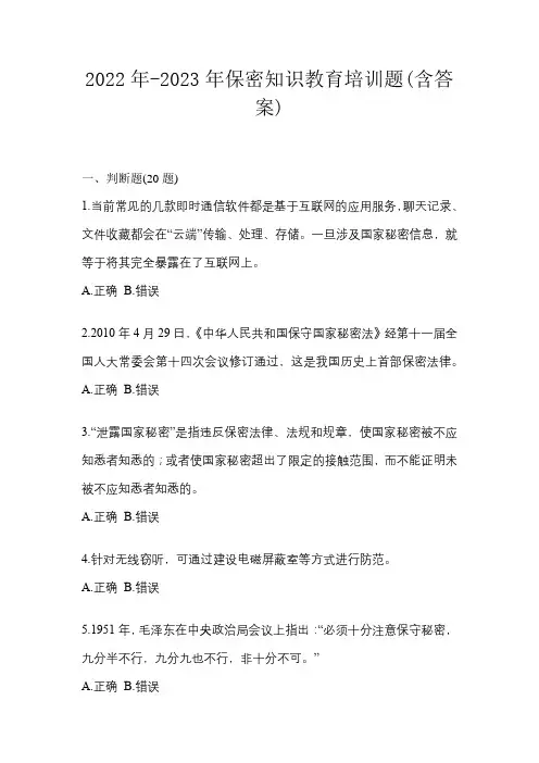 2022年-2023年保密知识教育培训题(含答案)