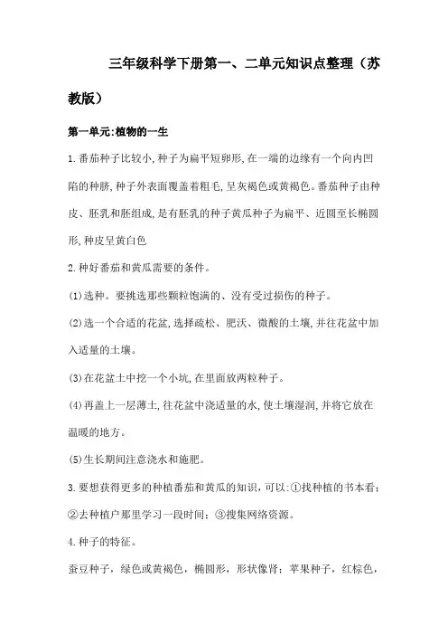 苏教版三年级下学期科学第一、二单元知识点整理(素材)
