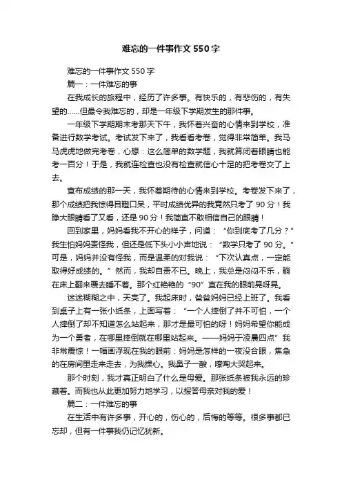 难忘的一件事作文550字