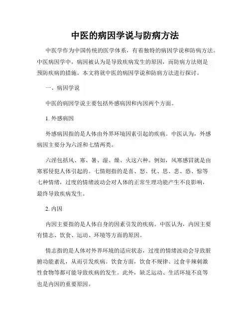 中医的病因学说与防病方法