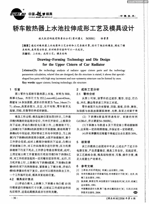 轿车散热器上水池拉伸成形工艺及模具设计