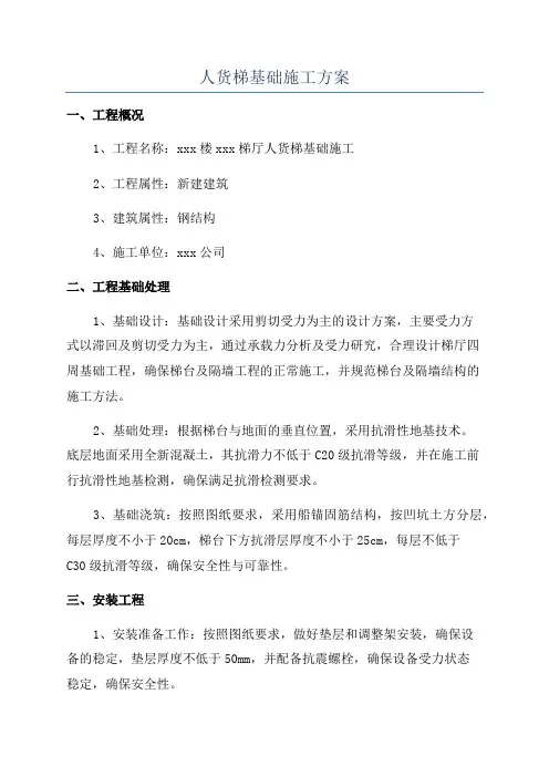 人货梯基础施工方案