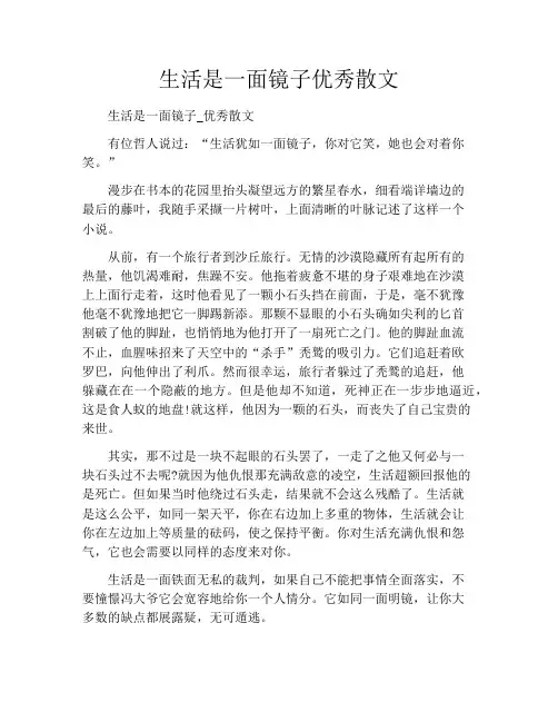 生活是一面镜子优秀散文700字