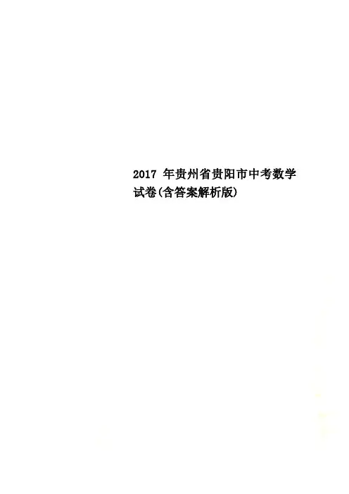2017年贵州省贵阳市中考数学试卷(含答案解析版)