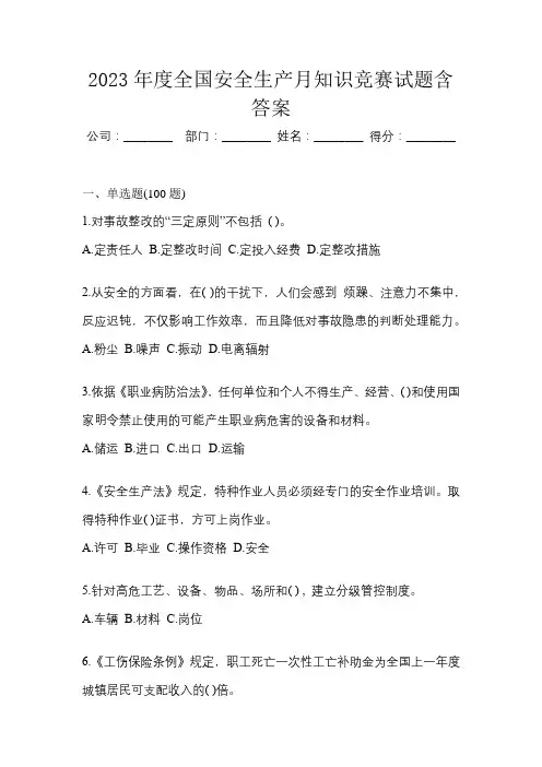 2023年度全国安全生产月知识竞赛试题含答案
