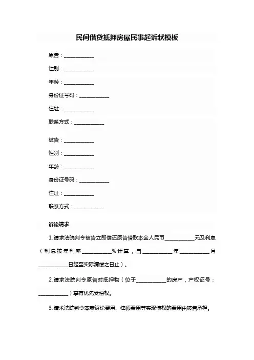 民间借贷抵押房屋起诉状