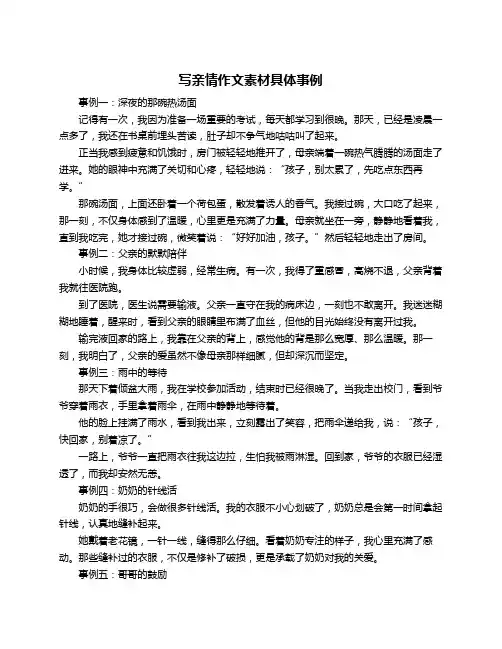 写亲情作文素材具体事例