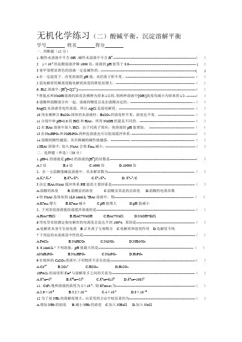 无机化学练习(二)酸碱平衡,沉淀溶解平衡