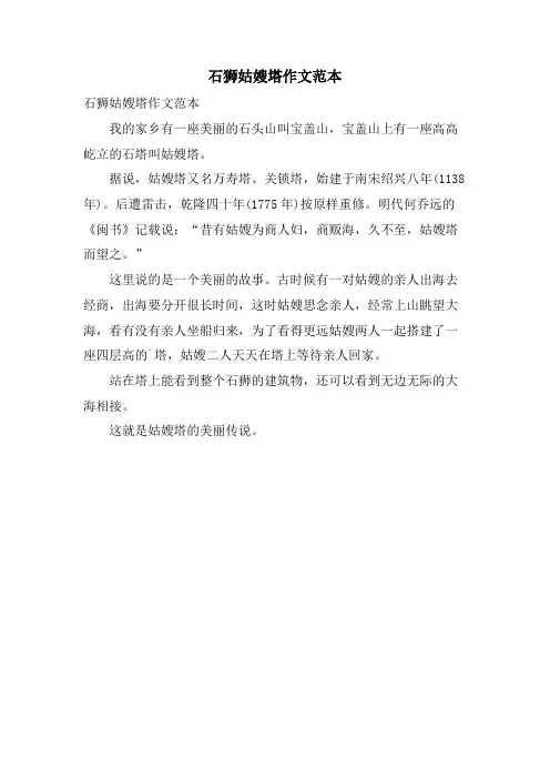 石狮姑嫂塔作文范本.doc