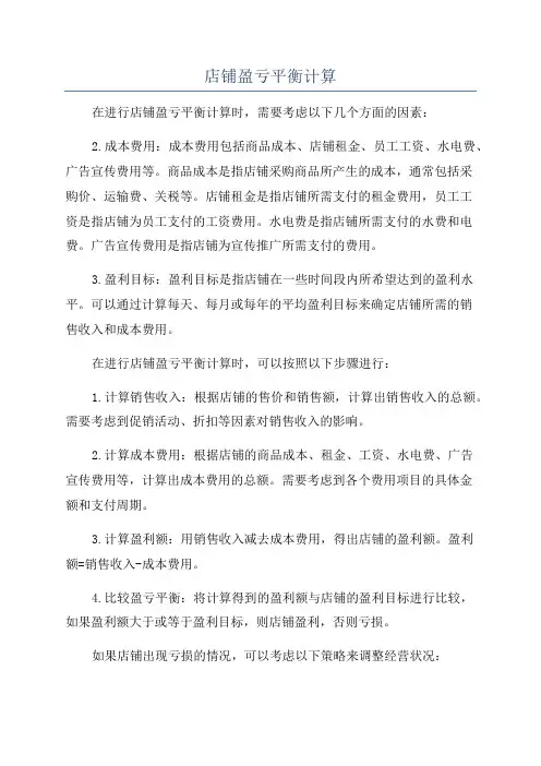 店铺盈亏平衡计算