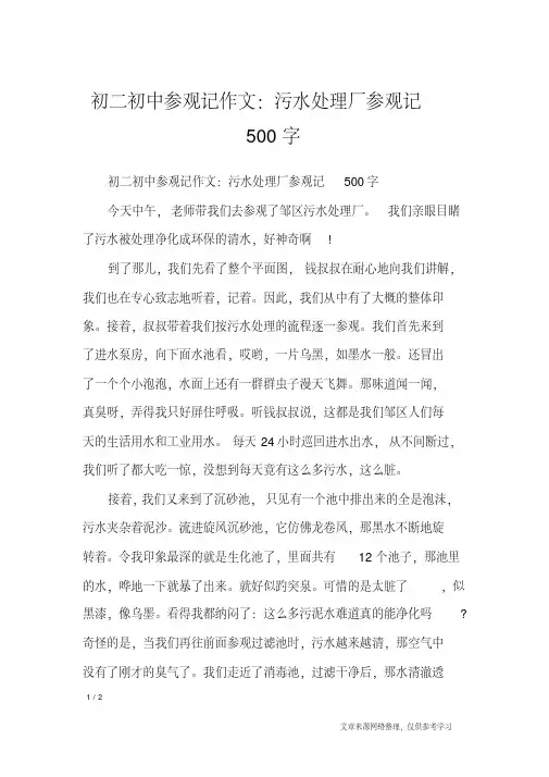 初二初中参观记作文：污水处理厂参观记500字_写景作文