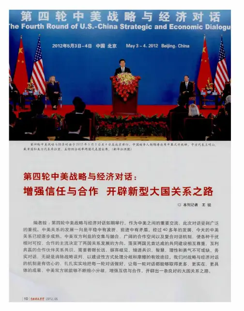 第四轮中美战略与经济对话：增强信任与合作 开辟新型大国关系之路