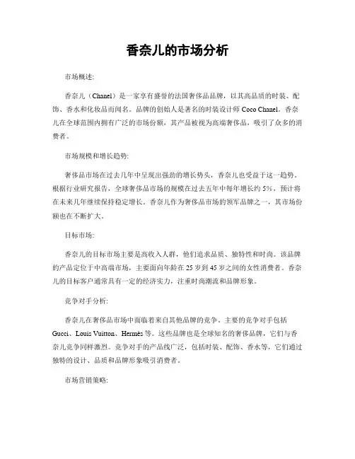 香奈儿的市场分析