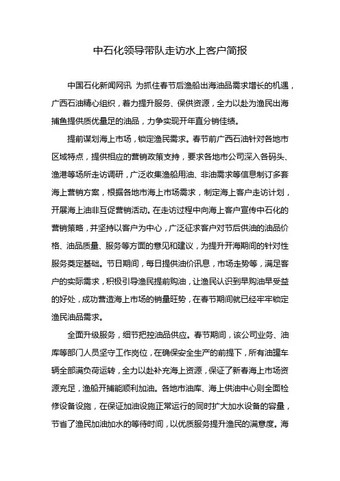中石化领导带队走访水上客户简报