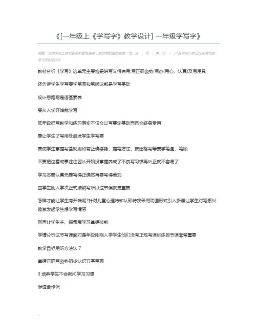 [一年级上《学写字》教学设计] 一年级学写字