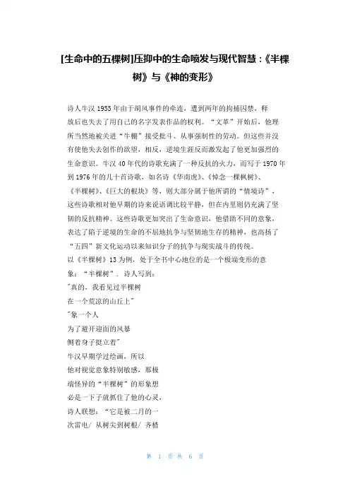 [生命中的五棵树]压抑中的生命喷发与现代智慧：《半棵树》与《神的变形》