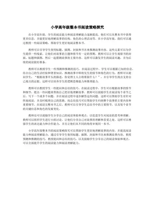 小学高年级整本书阅读策略探究