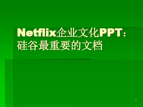Netflix企业文化硅谷最重要的文档PPT精选文档