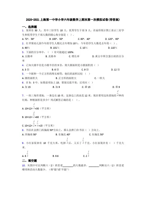 2020-2021上海第一中学小学六年级数学上期末第一次模拟试卷(带答案)