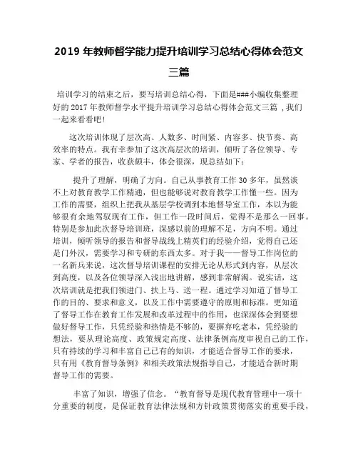 2019年教师督学能力提升培训学习总结心得体会范文三篇