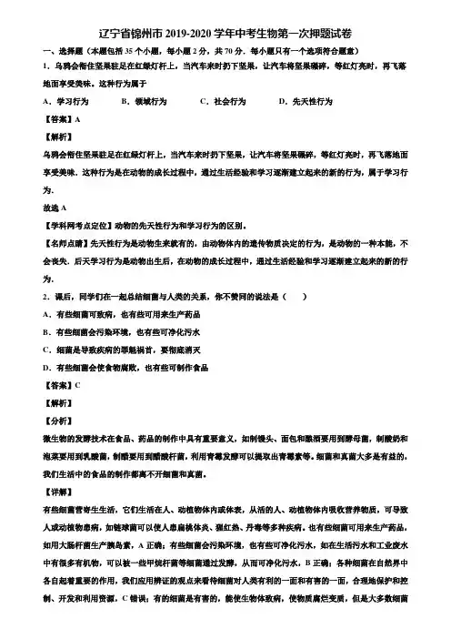 辽宁省锦州市2019-2020学年中考生物第一次押题试卷含解析