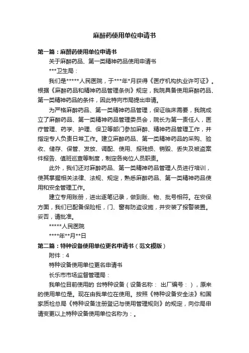 麻醉药使用单位申请书
