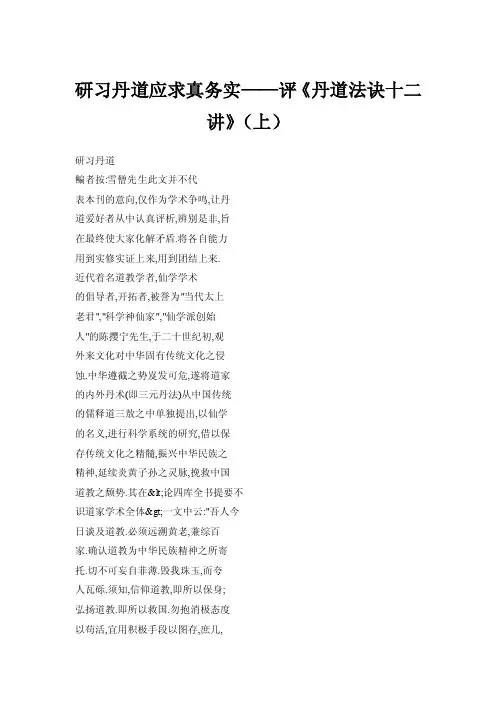 研习丹道应求真务实——评《丹道法诀十二讲》（上）
