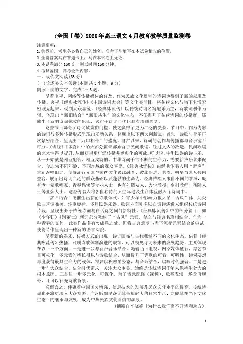 (全国Ⅰ卷)2020年高三语文4月教育教学质量监测卷附答案解析