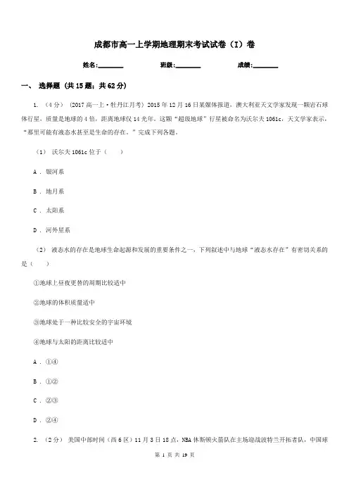 成都市高一上学期地理期末考试试卷(I)卷