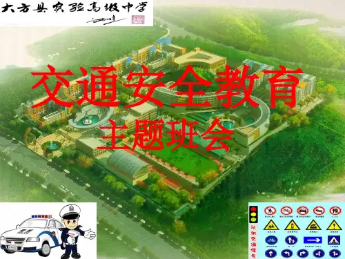 交通安全教育主题班会公开课ppt课件