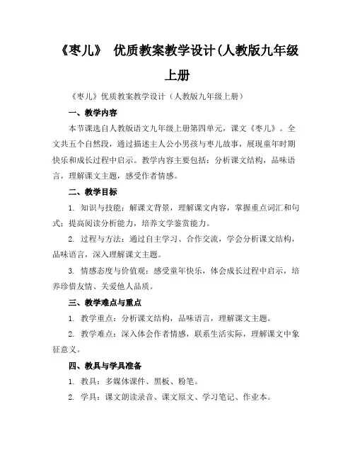 《枣儿》优质教案教学设计(人教版九年级上册