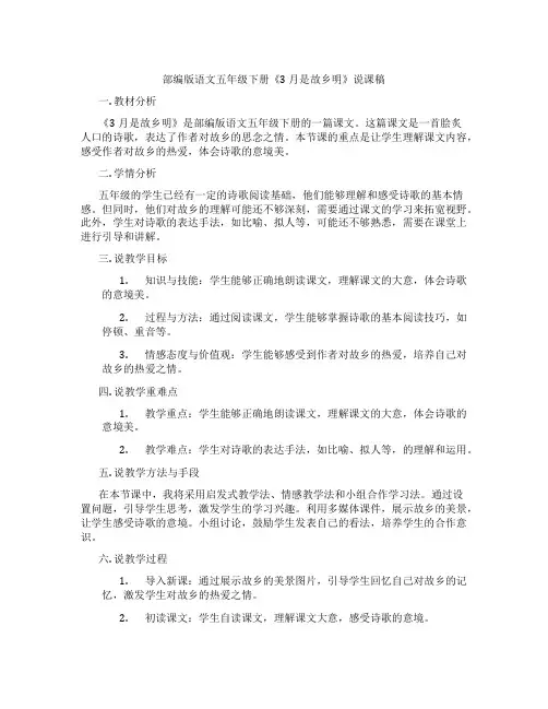 部编版语文五年级下册《3月是故乡明》说课稿