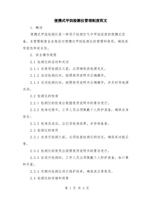 便携式甲烷检测仪管理制度范文