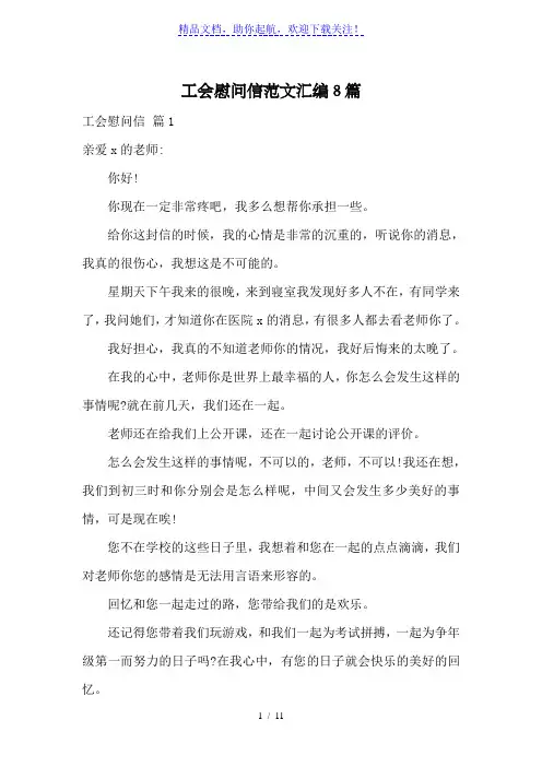 工会慰问信范文汇编8篇