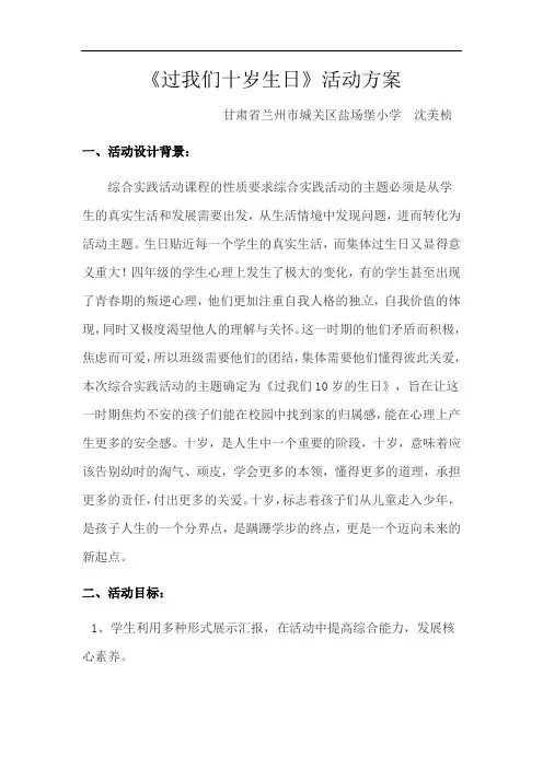 《过我们十岁生日》活动方案
