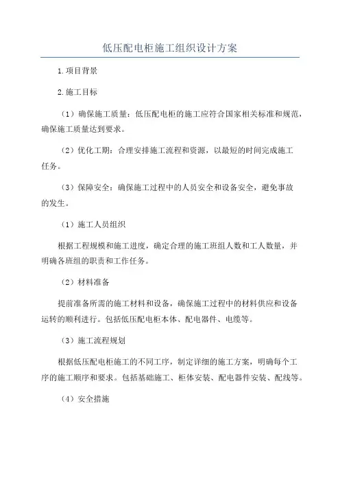 低压配电柜施工组织设计方案