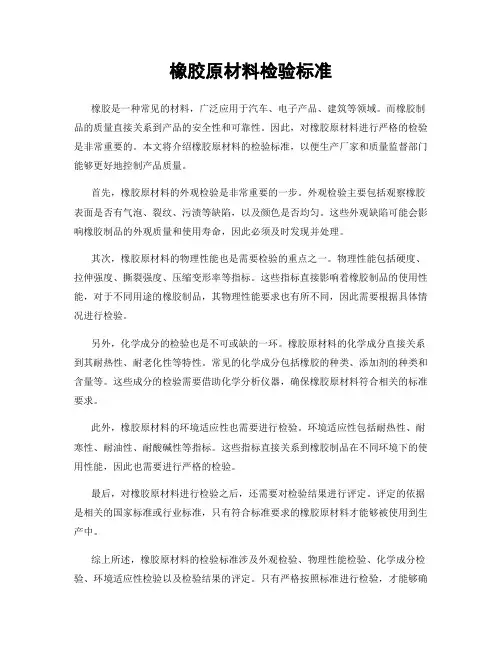 橡胶原材料检验标准