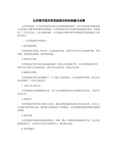 公共图书馆共享型阅读空间的构建与完善