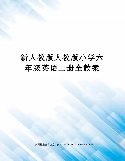 新人教版人教版小学六年级英语上册全教案完整版