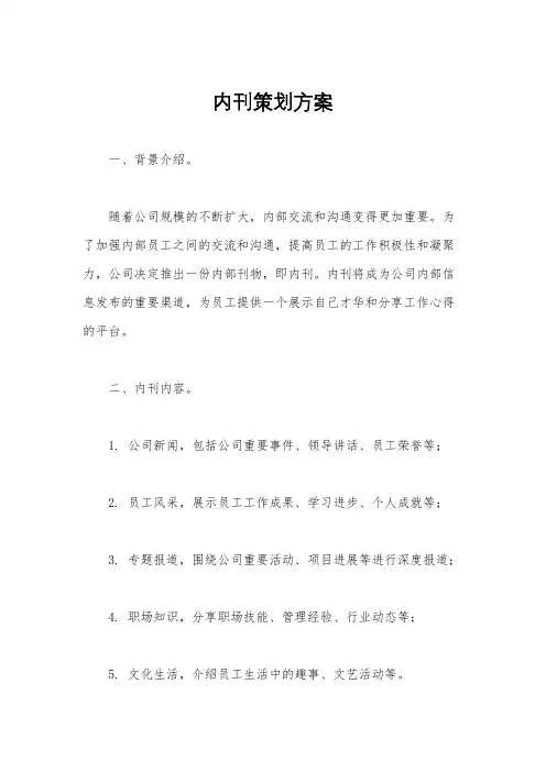 内刊策划方案