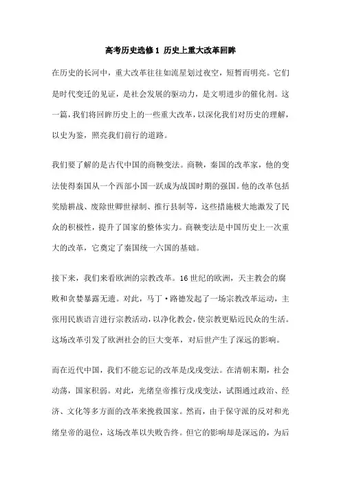 高考历史选修1 历史上重大改革回眸