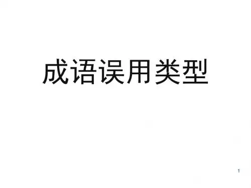 成语误用类型资料