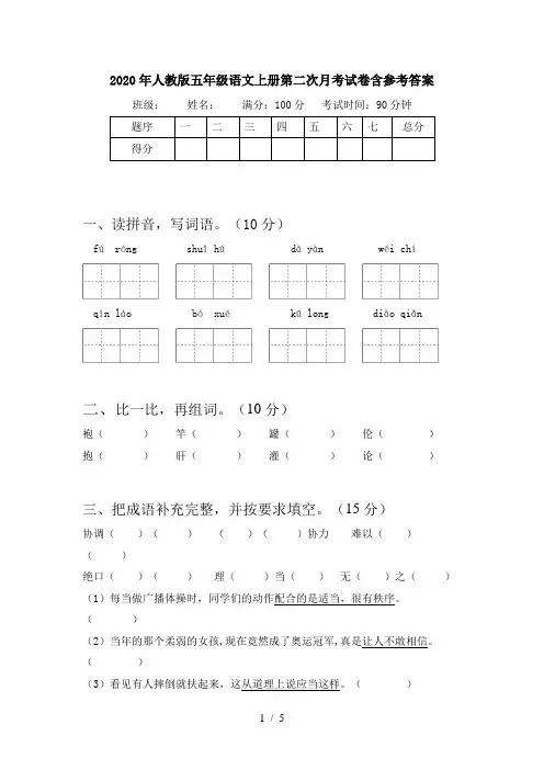 2020年人教版五年级语文上册第二次月考试卷含参考答案