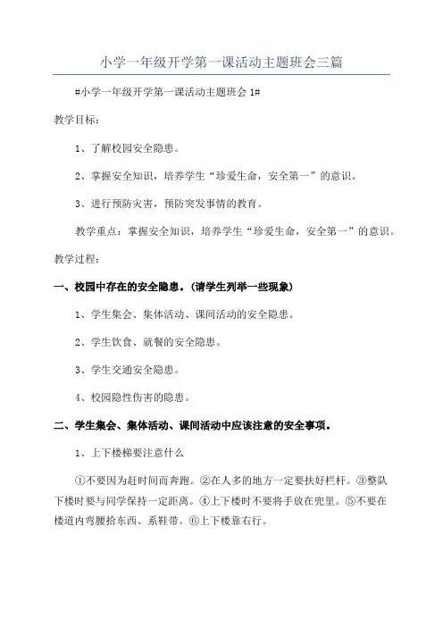 小学一年级开学第一课活动主题班会三篇