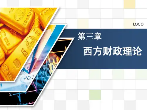 第三章：西方财政理论